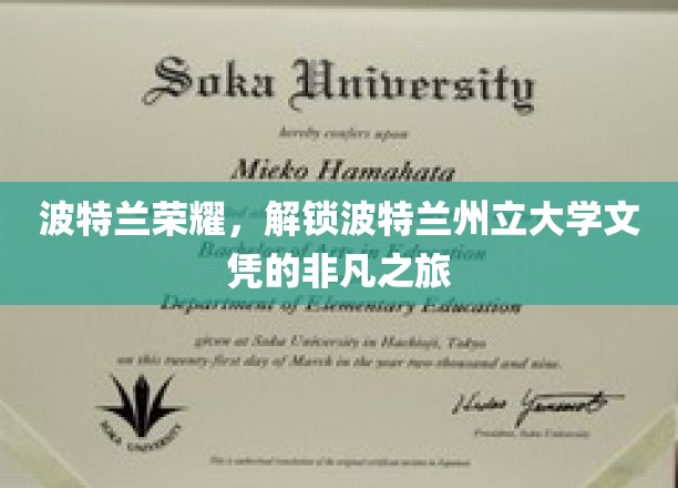 波特兰传奇启航，揭秘波特兰州立大学文凭背后的非凡历程