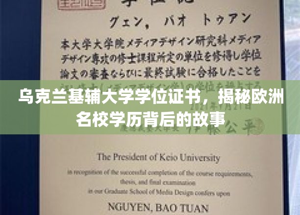 乌克兰基辅大学学位证书，揭秘欧洲名校学历背后的故事