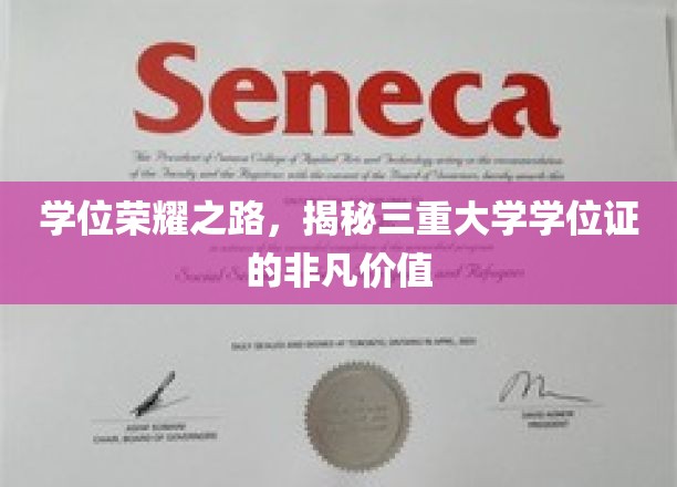 探寻学历巅峰，解码三重学位证的宝贵内涵