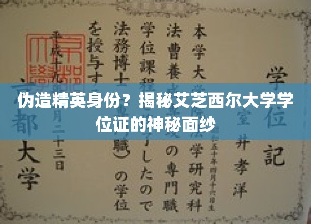 揭秘艾芝西尔大学学位证的神秘面纱