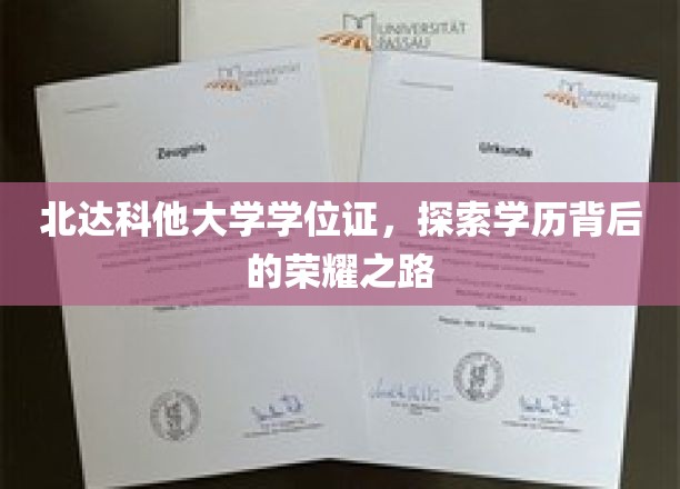 北达科他大学学位证书，探索学历背后的荣耀之路