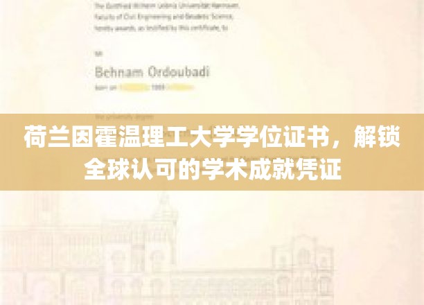 荷兰因霍温理工大学学位证书，解锁全球认可的学术成就凭证