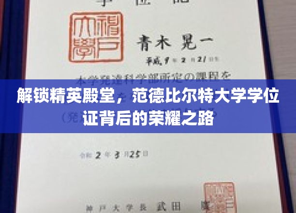 探寻精英殿堂，揭秘范德比尔特大学学位证书背后的荣耀之路