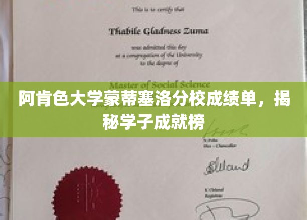阿肯色大学蒙蒂塞洛分校，学子荣耀榜上的辉煌成绩单