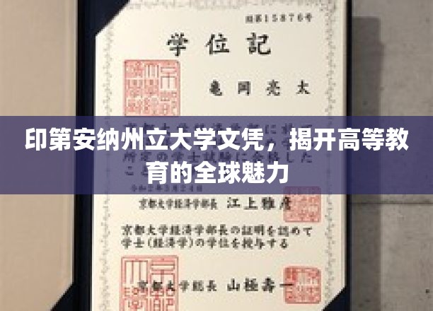印第安纳州立大学文凭，揭开高等教育的全球魅力