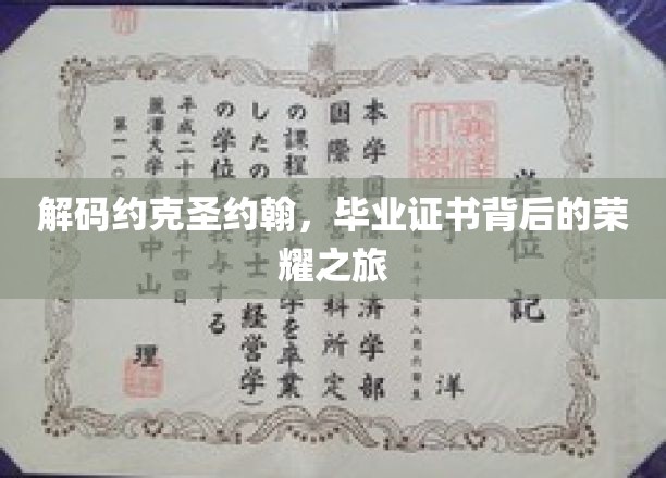 揭开约克圣约翰毕业证书的神秘面纱，一场荣耀与智慧的传奇之旅