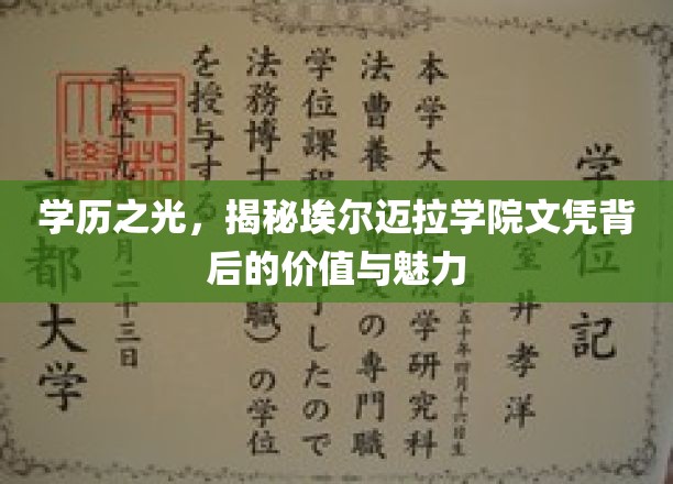 学历之光，揭秘埃尔迈拉学院文凭背后的价值与魅力