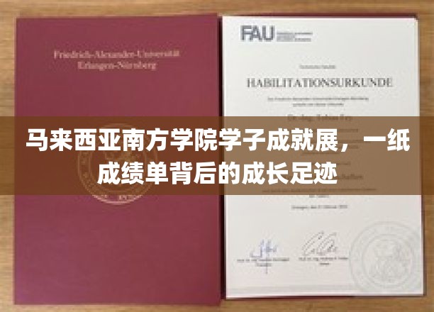 马来西亚南方学院学子成就展，一纸成绩单背后的成长足迹