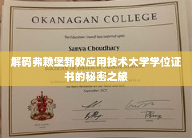 探寻弗赖堡新教应用技术大学学位证书背后的独特印记