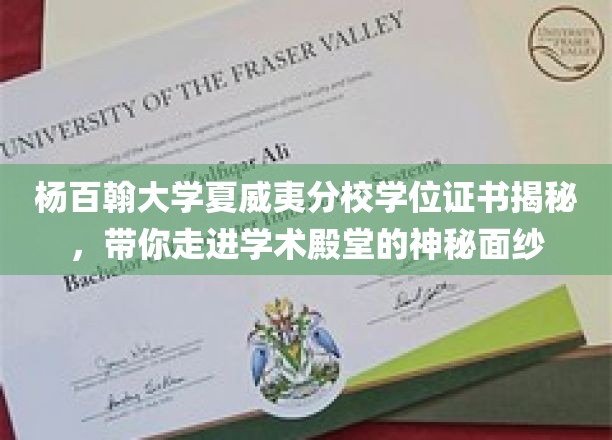 解码杨百翰大学夏威夷分校，一窥学位证书背后的学术魅力