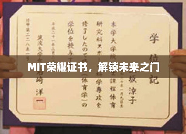 MIT高光证书，开启梦想启航之门
