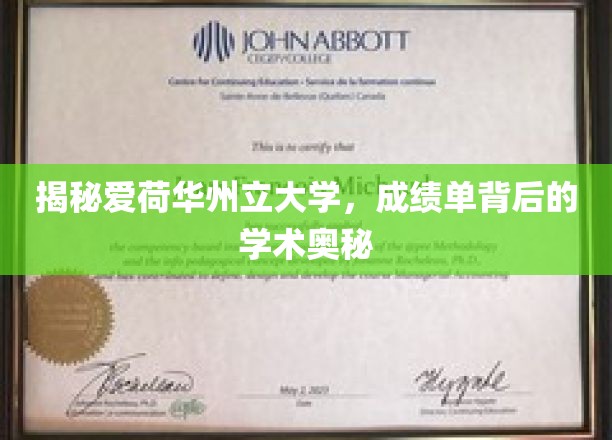 解码爱荷华州立大学，成绩单背后的学术秘境