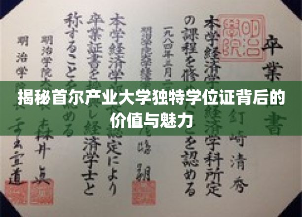 探索首尔产业大学独领风骚学位证的非凡魅力与深层价值