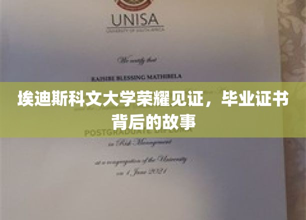 埃迪斯科文大学荣耀见证，毕业证书背后的故事