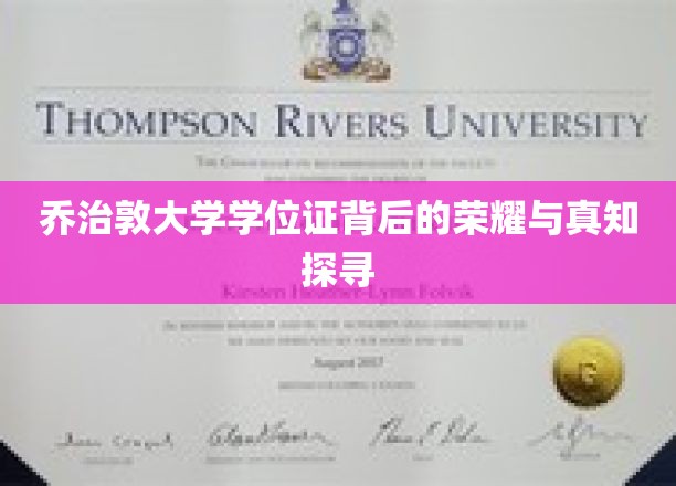 乔治敦大学学位证背后的荣耀与真知探寻