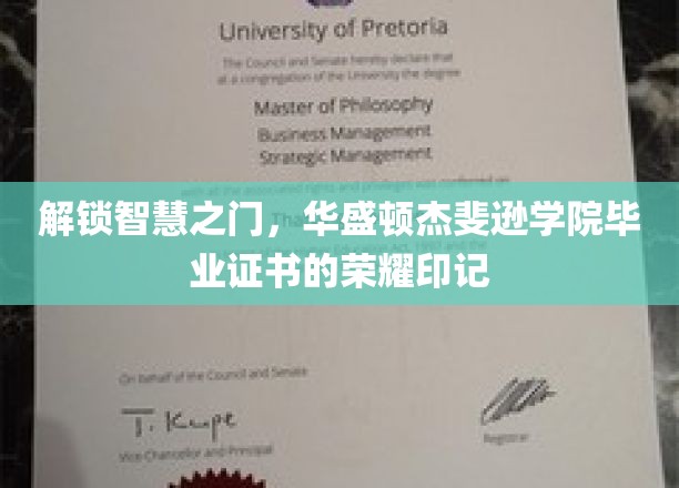 探寻智慧殿堂的荣耀足迹，华盛顿杰斐逊学院毕业证书背后的神秘印记