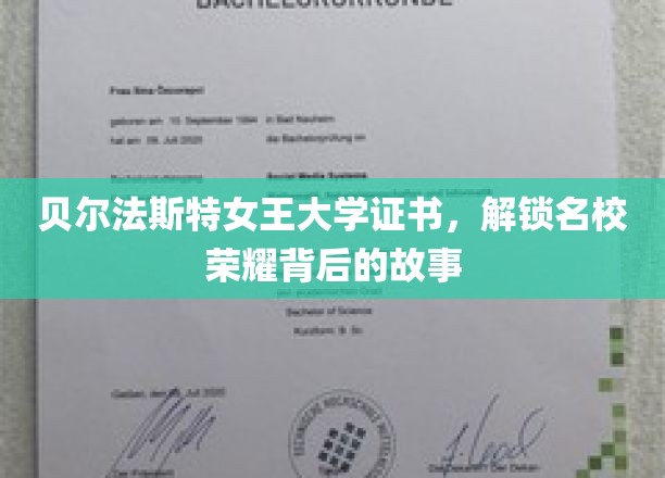 贝尔法斯特女王大学证书，见证名校荣耀背后的辉煌故事