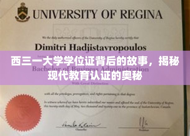 探寻西三一大学学位证的传奇，解码现代教育认证的深层秘密