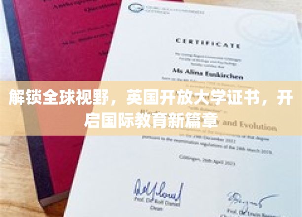 跨国视野新起点，英国开放大学证书引领国际教育革新之旅