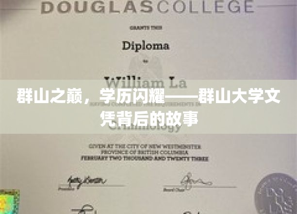 群山之巅,学历闪耀——群山大学文凭背后的故事