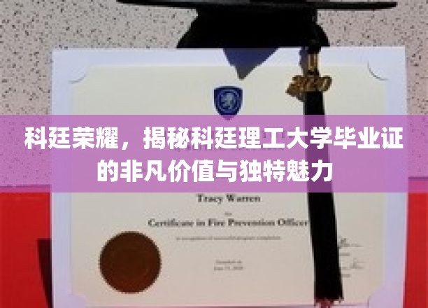 科廷荣耀，揭秘科廷理工大学毕业证的非凡价值与独特魅力