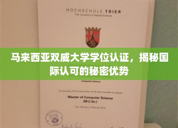 马来西亚双威大学学位认证，揭秘国际认可的秘密优势