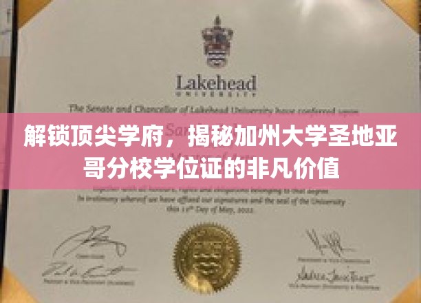 加州大学圣地亚哥分校学位证，开启职场精英之路的神秘钥匙