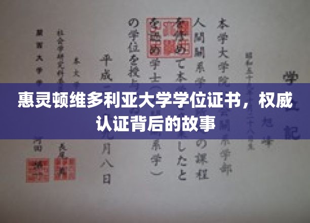 解码惠灵顿维多利亚，学位证书背后的传奇认证之旅