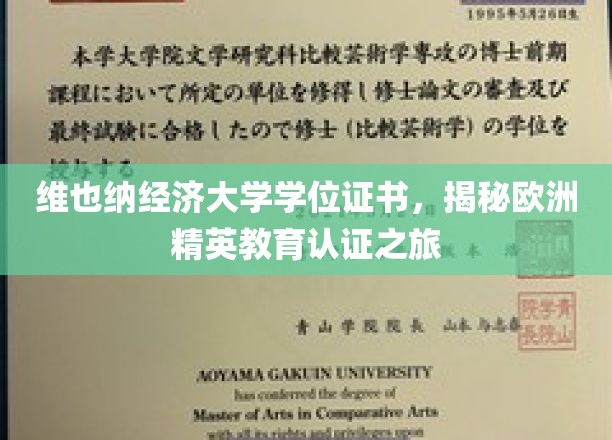 探索维也纳经济大学学位背后的欧洲精英教育传奇