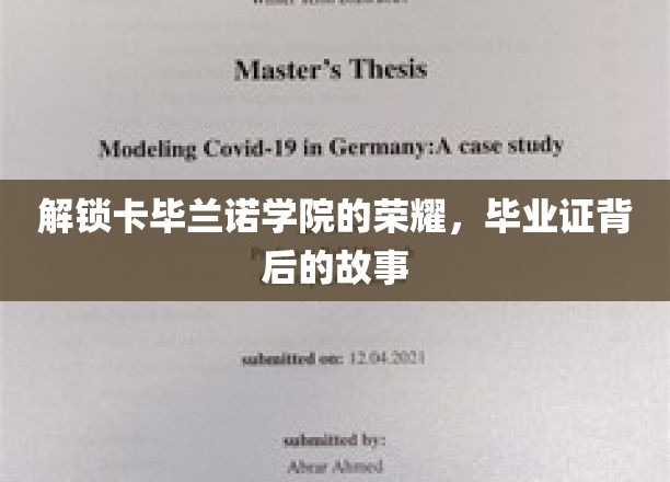 解锁卡毕兰诺学院的荣耀，毕业证背后的故事