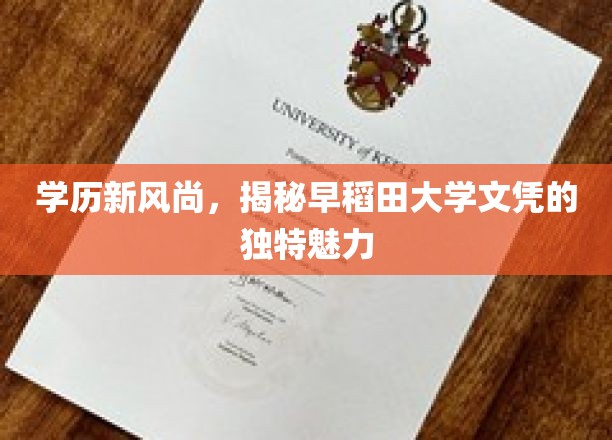 学历新风尚，揭秘早稻田大学文凭的独特魅力