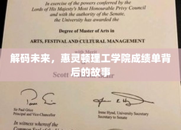 解码未来,惠灵顿理工学院成绩单背后的故事