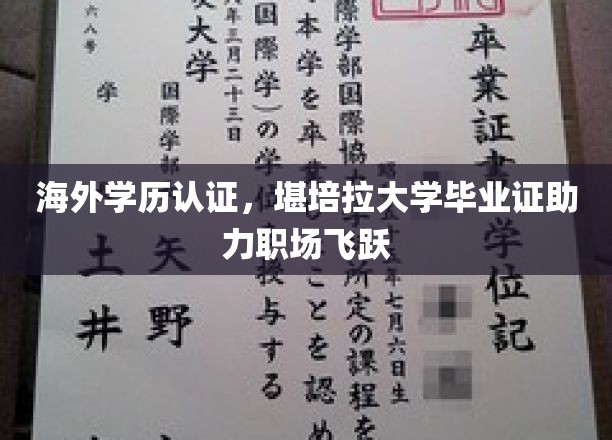 海外学历认证加持，堪培拉大学毕业证助你职场腾飞新篇章