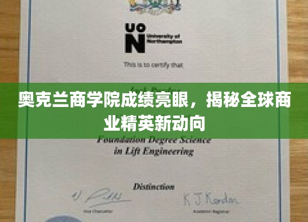 奥克兰商学院业绩斐然，引领全球商业领袖潮流新趋势
