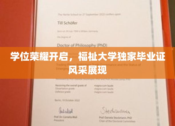 学位荣耀绽放，福祉大学独家毕业证书风采展示
