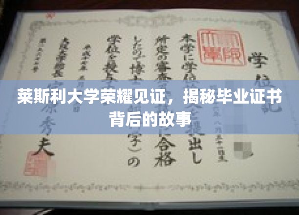 莱斯利大学荣耀见证，揭秘毕业证书背后的故事