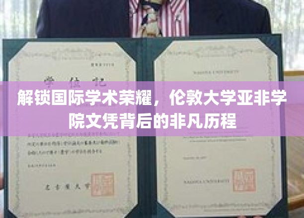 探寻伦敦大学亚非学院文凭的全球学术传奇之旅