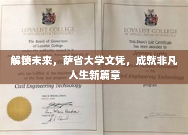 跨越新界，萨省大学文凭开启非凡人生新纪元