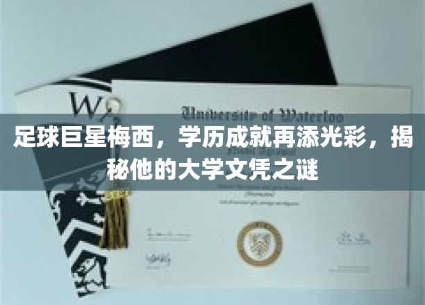 梅西大学之路，揭秘足球巨星的学历传奇