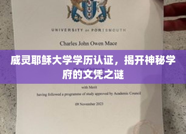 揭秘威灵耶稣大学，文凭背后的神秘力量