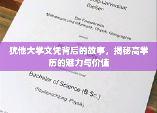 解码犹他大学文凭，高学历背后的非凡魅力与深远价值