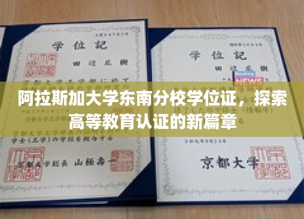 解锁未来，阿拉斯加大学东南分校学位证引领认证革命