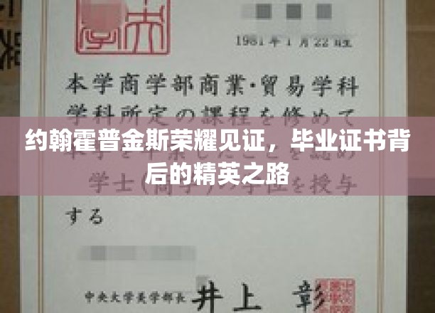 约翰霍普金斯荣耀见证，毕业证书背后的精英之路