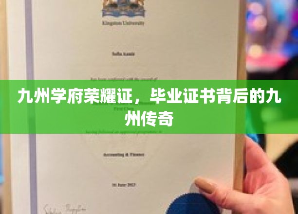 九州英才梦启航，毕业证书映照下的传奇学府之路