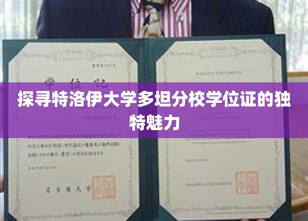 解锁特洛伊大学多坦分校学位证的神秘光环
