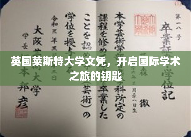 英伦学府通行证，莱斯特大学文凭助你开启全球学术之门