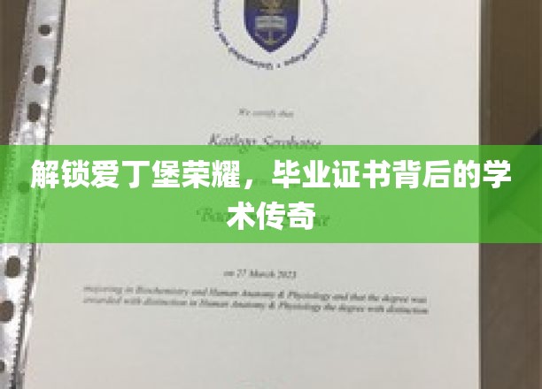 探寻爱丁堡荣耀，揭秘毕业证书背后的不凡学术之旅