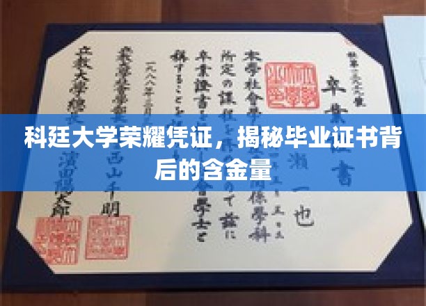 科廷大学证书价值揭秘，一纸文凭背后的非凡含金量
