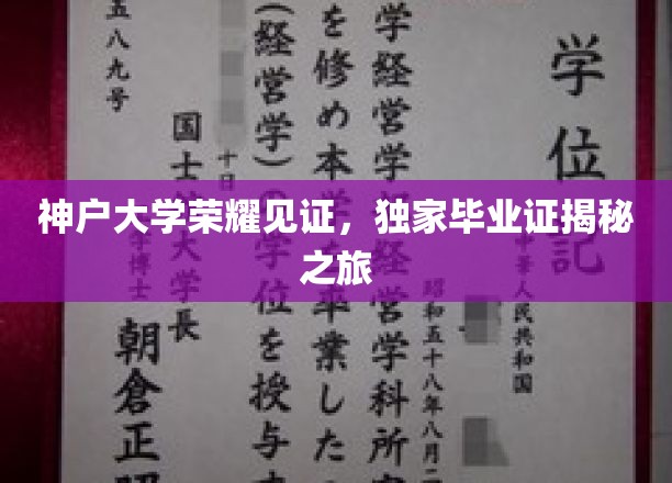 神户大学荣耀见证，独家毕业证揭秘之旅