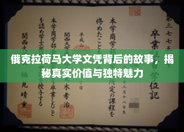 揭秘俄克拉荷马大学文凭，价值与魅力的双重解读